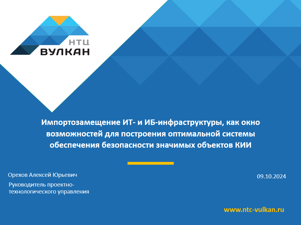 Вебинар «Импортозамещение ИТ- и ИБ-инфраструктуры, как окно возможностей для построения оптимальной системы обеспечения безопасности ЗОКИИ»