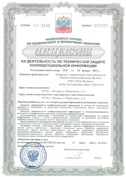 Лицензия ФСТЭК России на деятельность по технической защите конфиденциальной информации