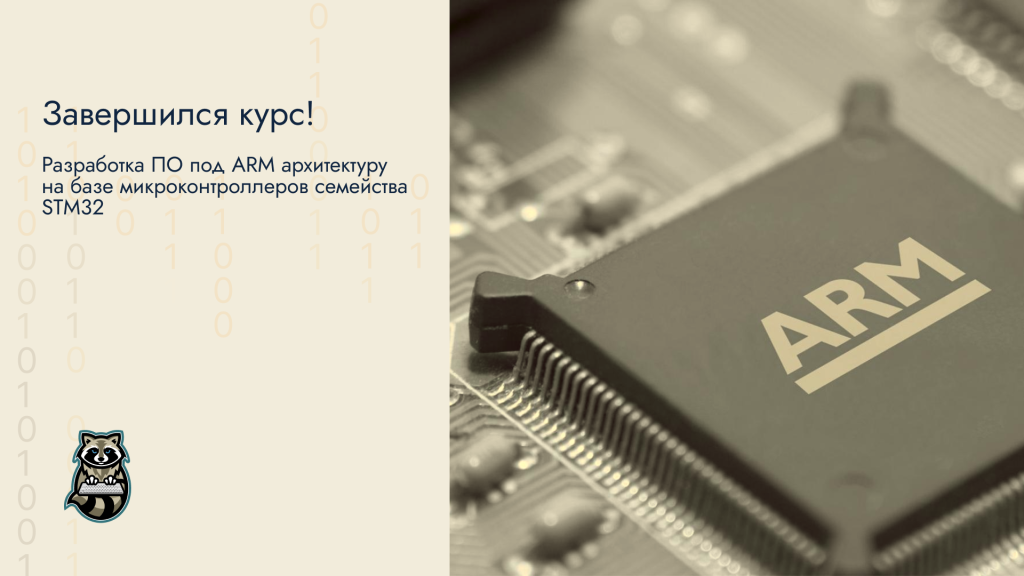 Завершится_Разработка_ПО_под_ARM_архитектуру_на_базе_микроконтроллеров.png