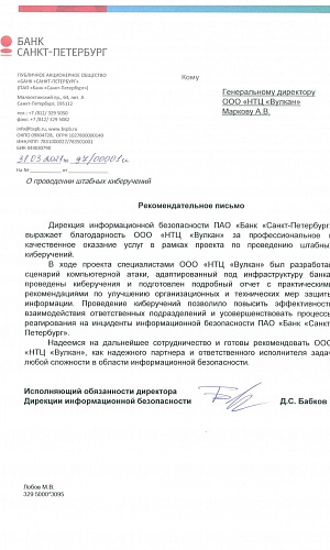 Рекомендательное письмо Банк «Санкт-Петербург»