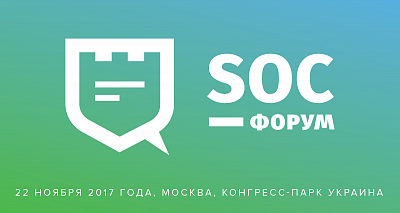 НТЦ «Вулкан» принял участие в SOC-Форуме 2017