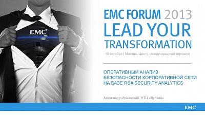 На EMC Forum 2013 «Вулкан» рассказал про RSA Security Analytics